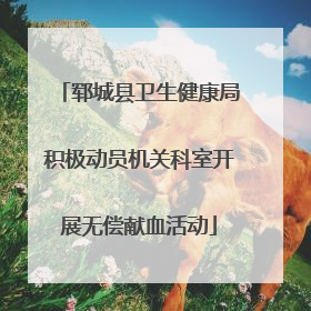 郓城县卫生健康局积极动员机关科室开展无偿献血活动