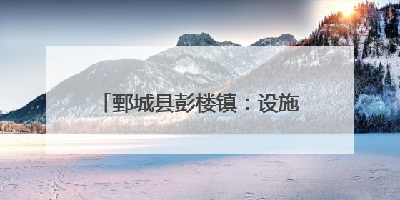 鄄城县彭楼镇：设施大棚赋能乡村振兴