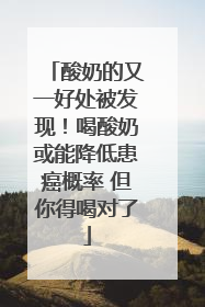 酸奶的又一好处被发现！喝酸奶或能降低患癌概率 但你得喝对了