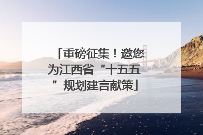 重磅征集！邀您为江西省“十五五”规划建言献策
