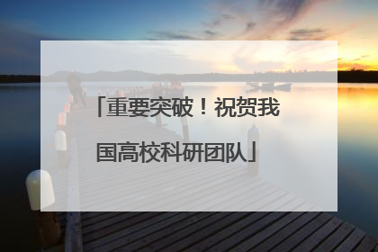 重要突破！祝贺我国高校科研团队