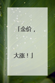金价，大涨！