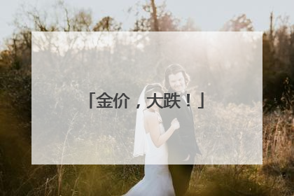 金价，大跌！