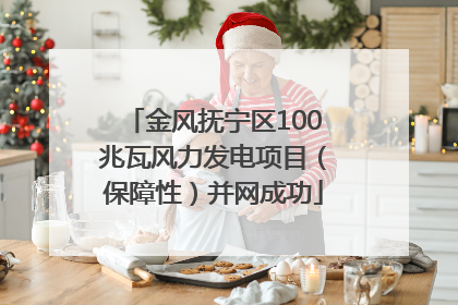 金风抚宁区100兆瓦风力发电项目（保障性）并网成功