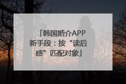 韩国婚介APP新手段：按“读后感”匹配对象