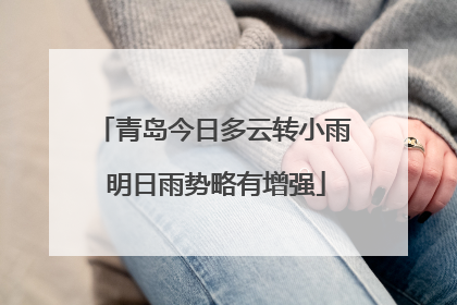 青岛今日多云转小雨 明日雨势略有增强