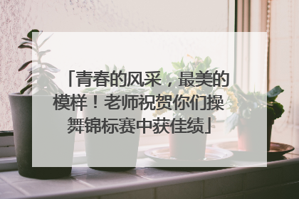 青春的风采，最美的模样！老师祝贺你们操舞锦标赛中获佳绩