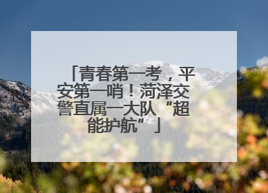 青春第一考，平安第一哨！菏泽交警直属一大队“超能护航”