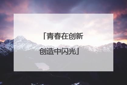 青春在创新创造中闪光