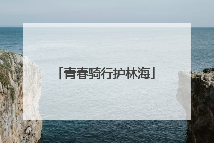 青春骑行护林海