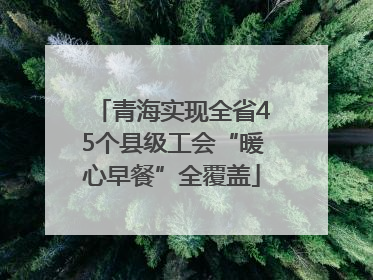 青海实现全省45个县级工会“暖心早餐”全覆盖