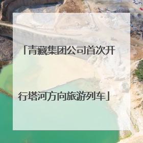 青藏集团公司首次开行塔河方向旅游列车