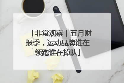 非常观察｜五月财报季，运动品牌谁在领跑谁在掉队