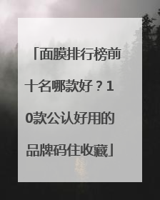面膜排行榜前十名哪款好？10款公认好用的品牌码住收藏