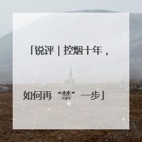 锐评｜控烟十年，如何再“禁”一步