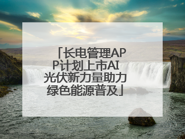 长电管理APP计划上市AI光伏新力量助力绿色能源普及