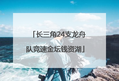 长三角24支龙舟队竞速金坛钱资湖