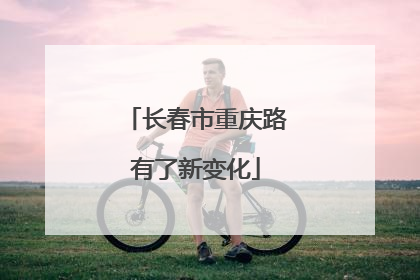 长春市重庆路有了新变化