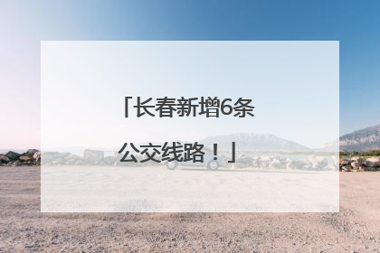 长春新增6条公交线路！