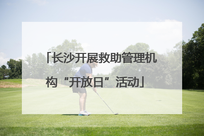 长沙开展救助管理机构“开放日”活动