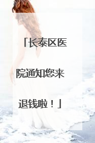 长泰区医院通知您来退钱啦！