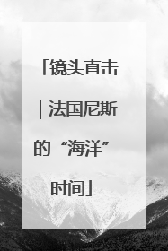 镜头直击｜法国尼斯的“海洋”时间