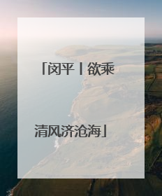 闵平丨欲乘清风济沧海
