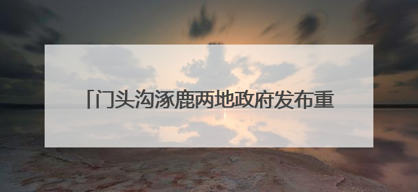 门头沟涿鹿两地政府发布重要倡议 京冀携手护灵山！