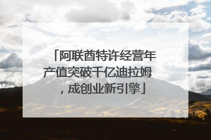 阿联酋特许经营年产值突破千亿迪拉姆，成创业新引擎