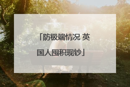 防极端情况 英国人囤积现钞