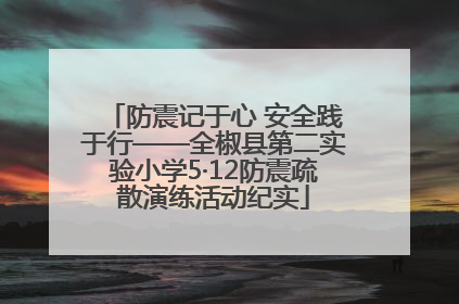 防震记于心 安全践于行——全椒县第二实验小学5·12防震疏散演练活动纪实