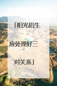 阳光招生应处理好三对关系