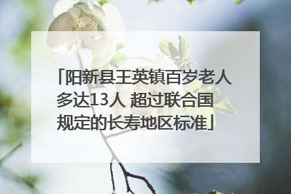 阳新县王英镇百岁老人多达13人 超过联合国规定的长寿地区标准