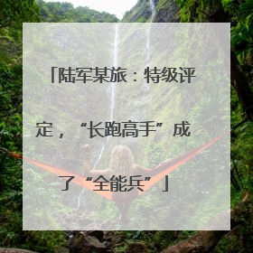 陆军某旅：特级评定，“长跑高手”成了“全能兵”