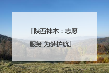 陕西神木：志愿服务 为梦护航