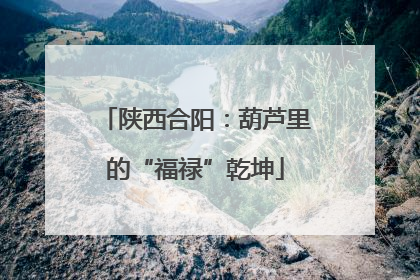 陕西合阳：葫芦里的“福禄”乾坤