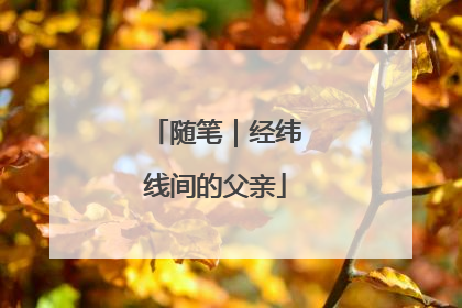 随笔｜经纬线间的父亲