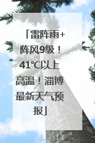 雷阵雨+阵风9级！41℃以上高温！淄博最新天气预报