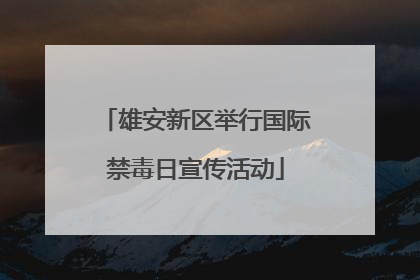 雄安新区举行国际禁毒日宣传活动