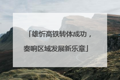 雄忻高铁转体成功，奏响区域发展新乐章