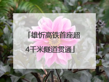 雄忻高铁首座超4千米隧道贯通