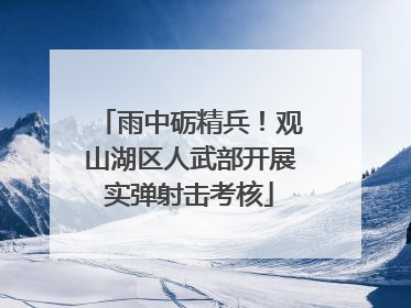 雨中砺精兵！观山湖区人武部开展实弹射击考核