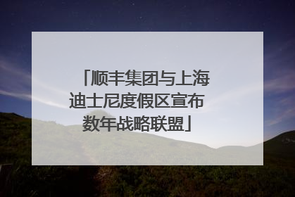 顺丰集团与上海迪士尼度假区宣布数年战略联盟