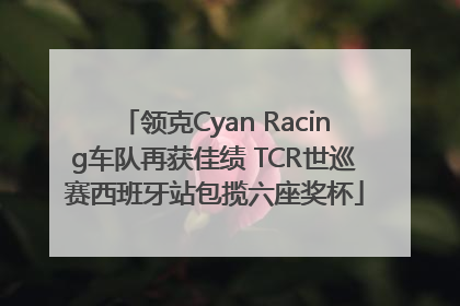 领克Cyan Racing车队再获佳绩 TCR世巡赛西班牙站包揽六座奖杯