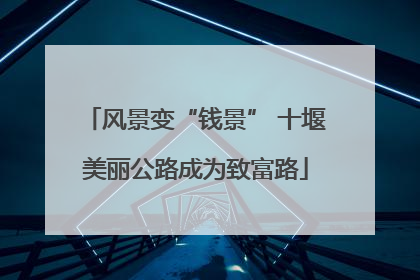 风景变“钱景” 十堰美丽公路成为致富路