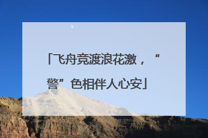 飞舟竞渡浪花激，“警”色相伴人心安