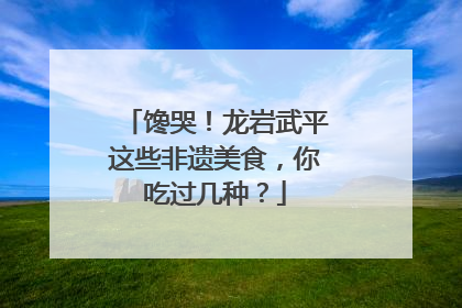 馋哭！龙岩武平这些非遗美食，你吃过几种？