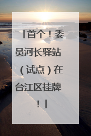 首个！委员河长驿站（试点）在台江区挂牌！
