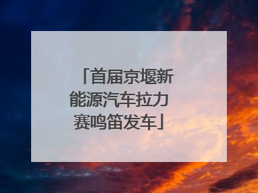 首届京堰新能源汽车拉力赛鸣笛发车