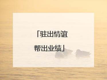 驻出情谊 帮出业绩